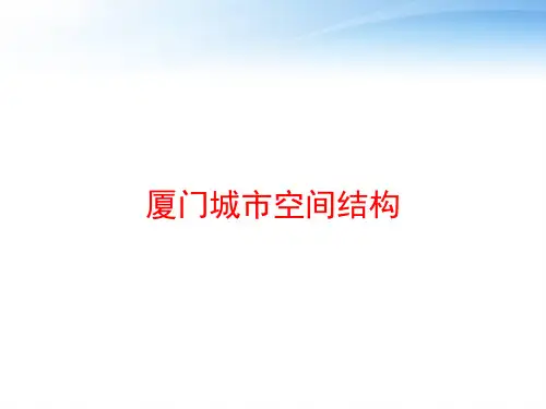 厦门城市空间结构 ppt课件