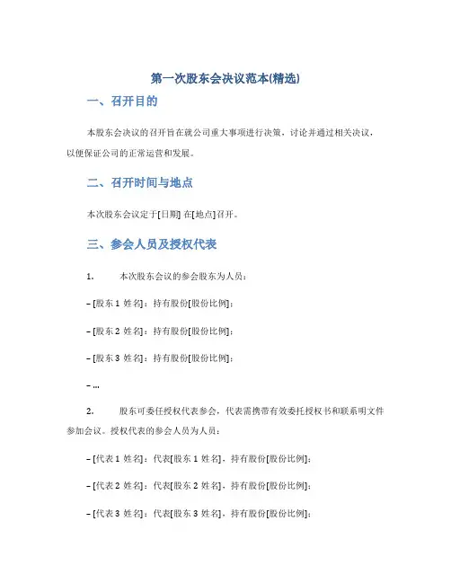 第一次股东会决议范本(精选)