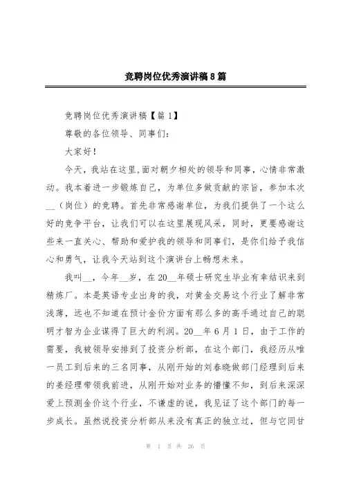 竞聘岗位优秀演讲稿8篇