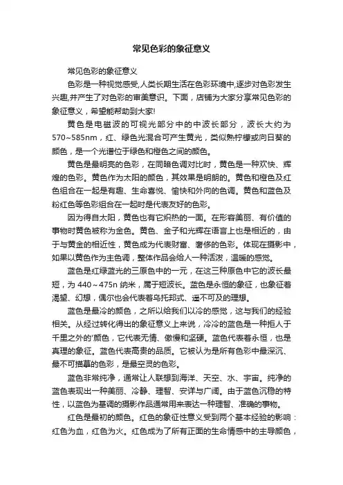 常见色彩的象征意义
