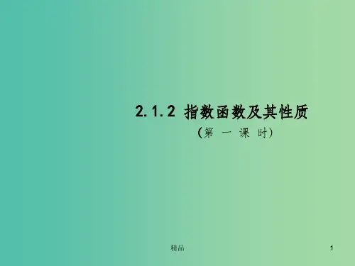 高中数学 2.1.2指数函数及其性质(第1课时)课件3 新人教A版必修1