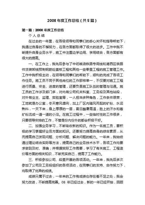 2008年度工作总结（共5篇）