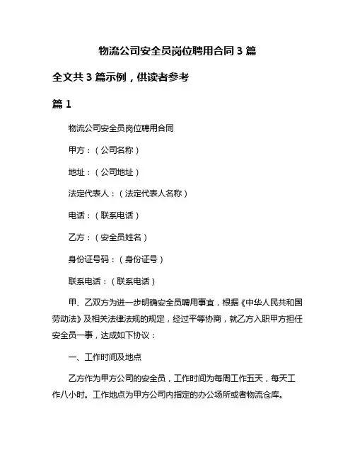 物流公司安全员岗位聘用合同3篇