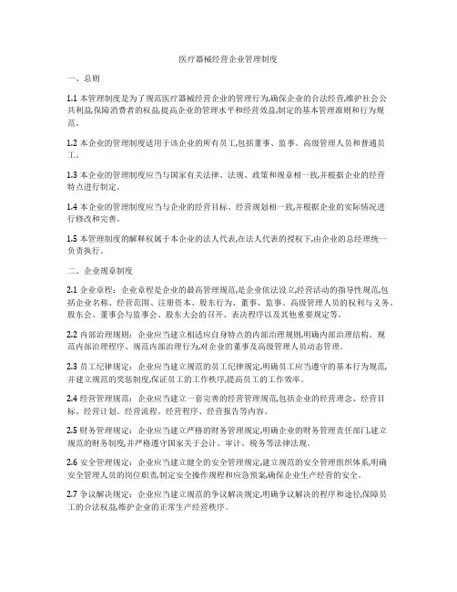 医疗器械经营企业管理制度
