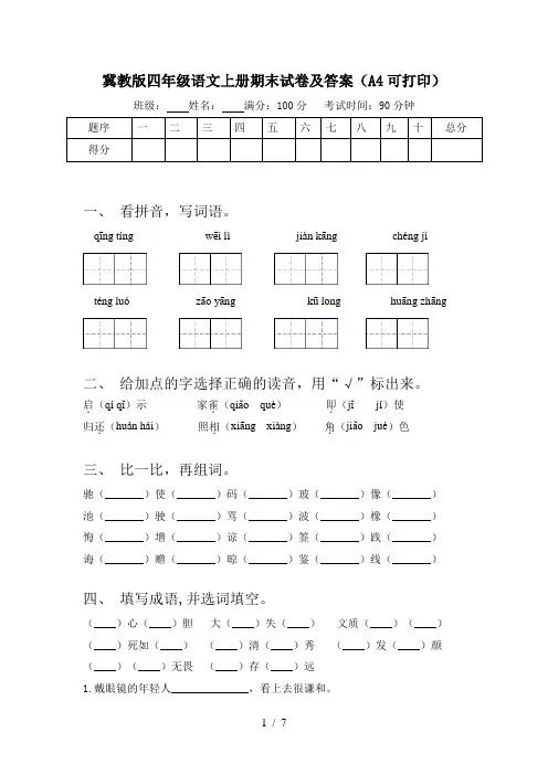 冀教版四年级语文上册期末试卷及答案(A4可打印)