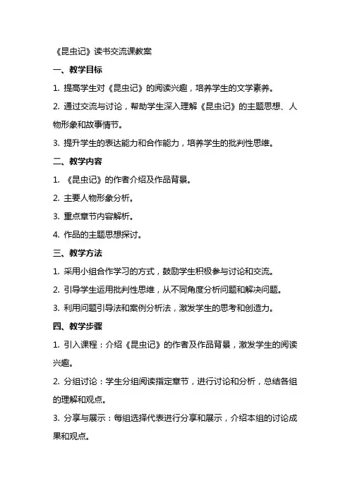《昆虫记》读书交流课教案