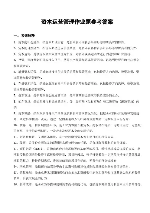 资本运营管理作业题答案