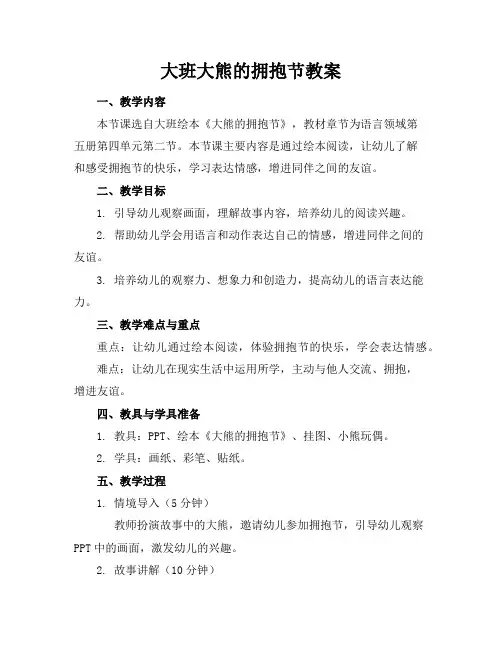 大班大熊的拥抱节教案