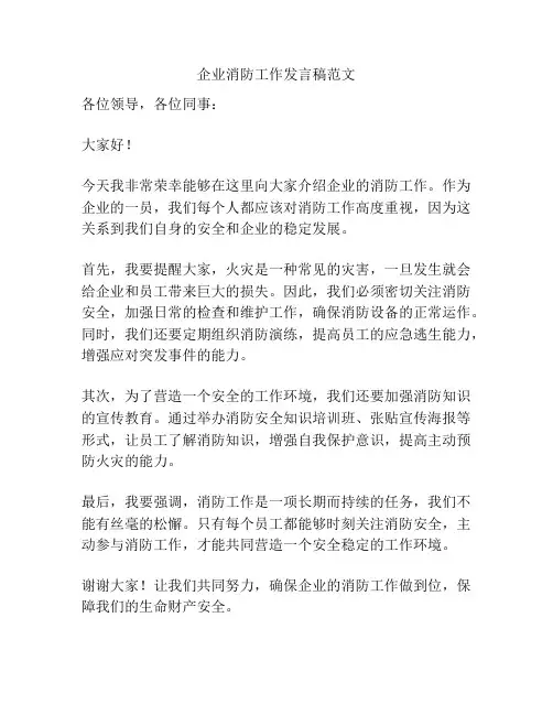 企业消防工作发言稿范文