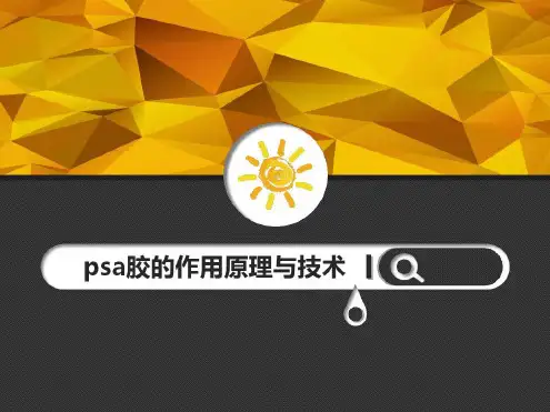 压敏胶psa胶的作用原理与技术_2022年学习资料