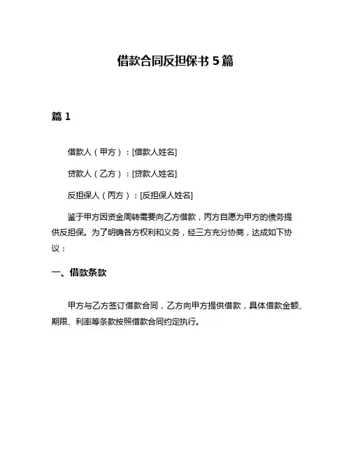 借款合同反担保书5篇