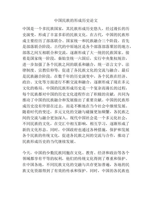 中国民族的形成历史论文
