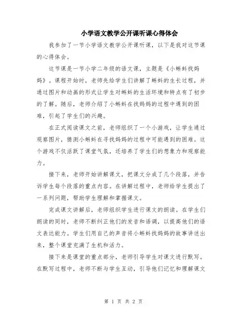 小学语文教学公开课听课心得体会
