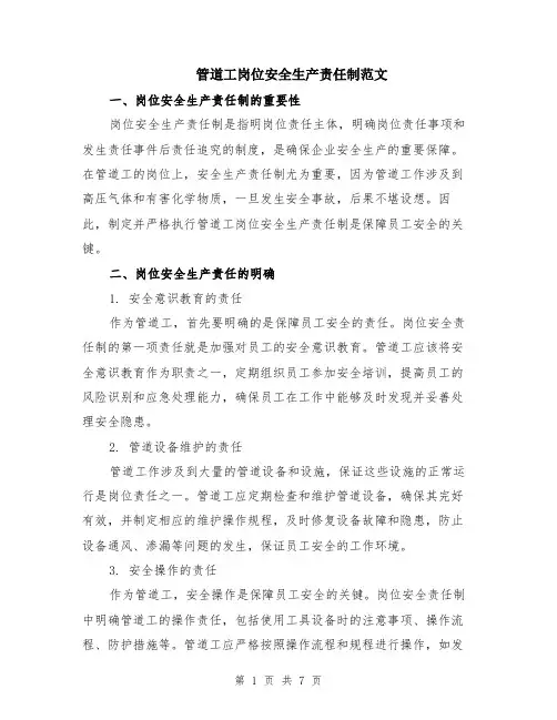 管道工岗位安全生产责任制范文（二篇）