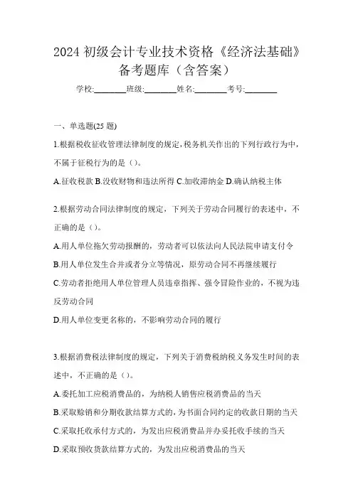 2024初级会计专业技术资格《经济法基础》备考题库(含答案)