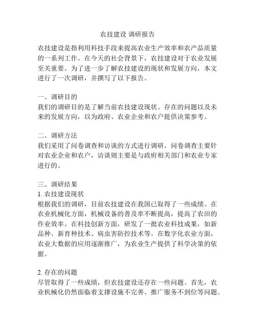 农技建设 调研报告