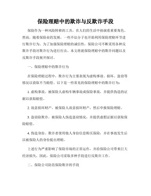 保险理赔中的欺诈与反欺诈手段