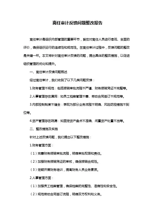 离任审计反馈问题整改报告