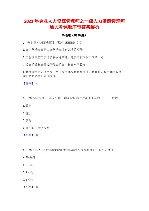 企业人力资源管理师之一级人力资源管理师通关考试题库带答案解析