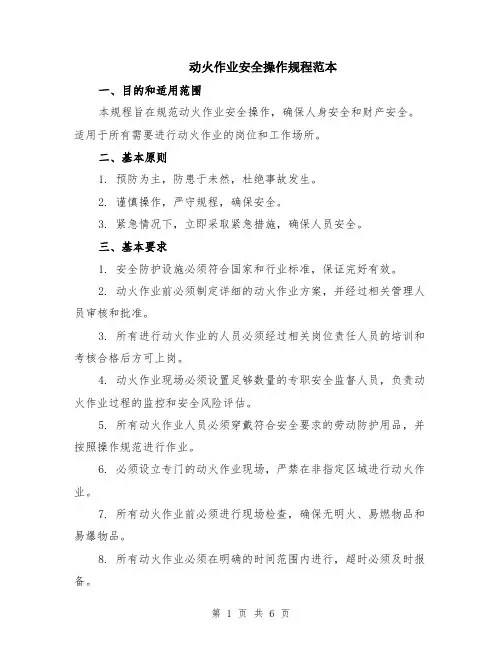 动火作业安全操作规程范本（2篇）