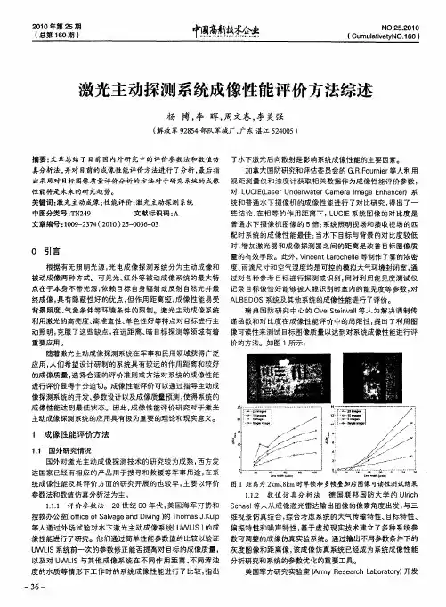 激光主动探测系统成像性能评价方法综述