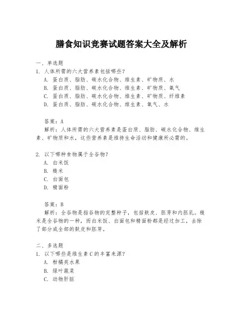 膳食知识竞赛试题答案大全及解析