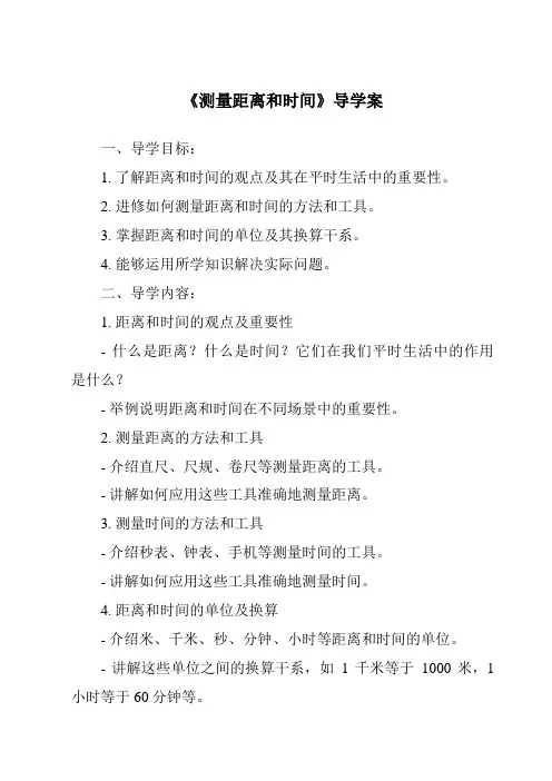 《测量距离和时间核心素养目标教学设计、教材分析与教学反思-2023-2024学年科学青岛版五四制》
