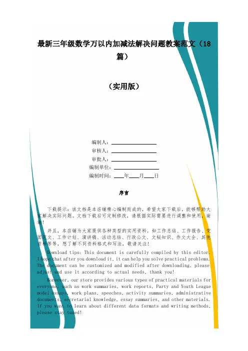 最新三年级数学万以内加减法解决问题教案范文(18篇)