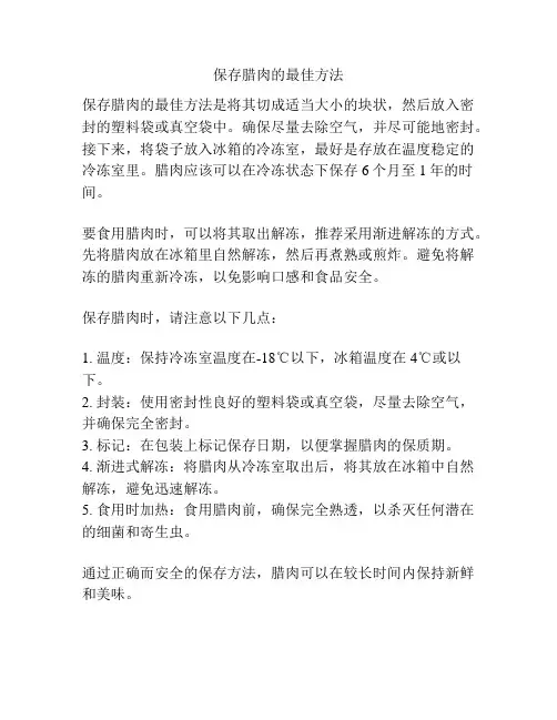 保存腊肉的最佳方法