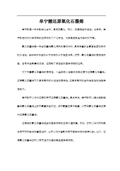 单宁酸还原氧化石墨烯