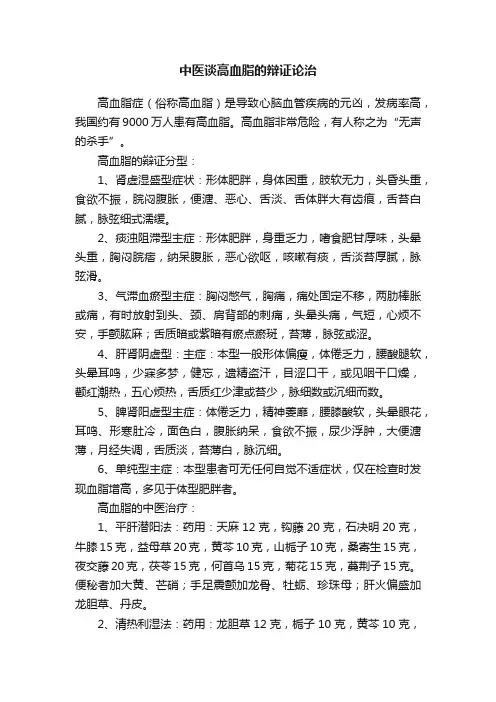 中医谈高血脂的辩证论治