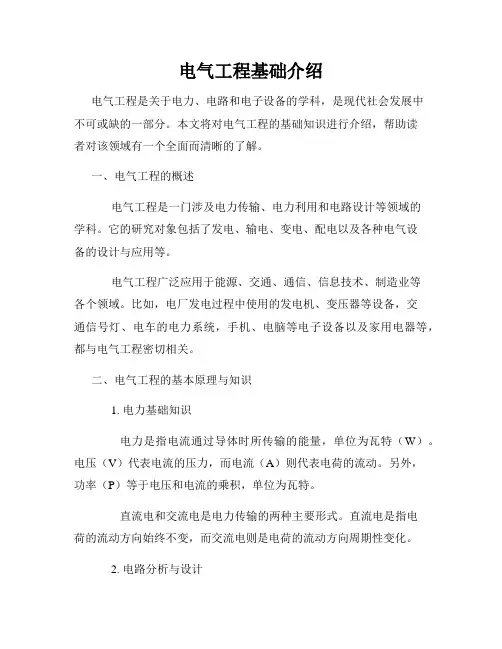 电气工程基础介绍