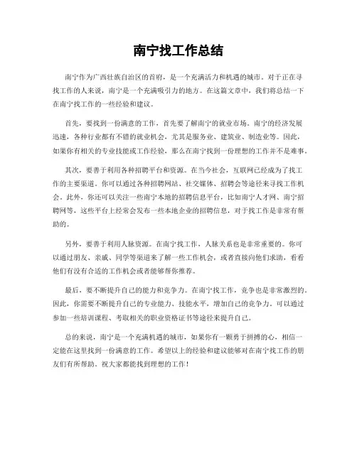 南宁找工作总结