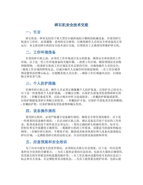 碎石机安全技术交底