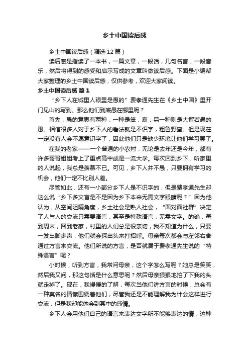 乡土中国读后感（精选12篇）