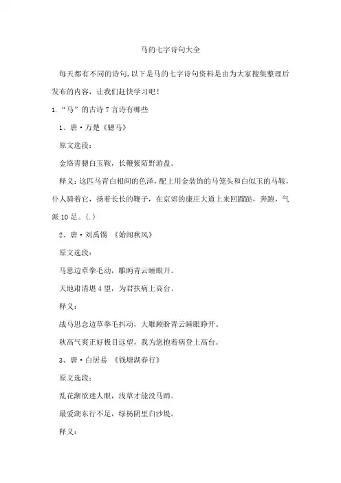 马的七字诗句