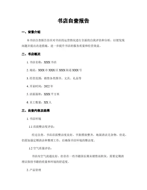 书店自查报告