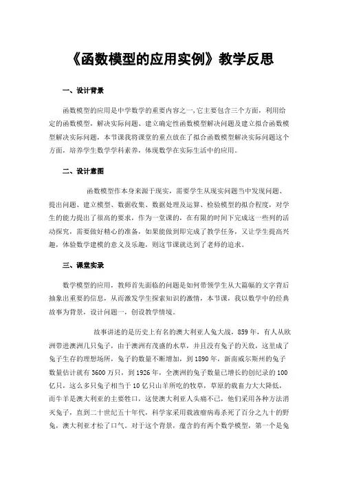 《函数模型的应用实例》教学反思