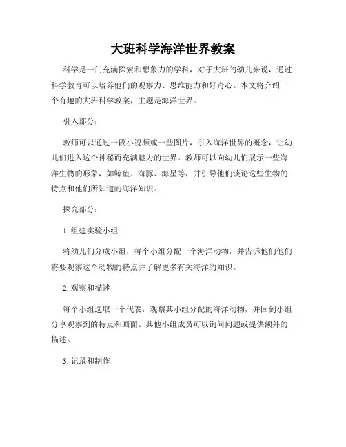 大班科学海洋世界教案