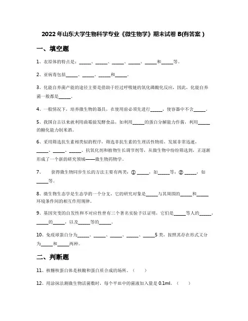2022年山东大学生物科学专业《微生物学》期末试卷B(有答案)