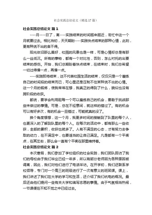 社会实践总结论文（精选17篇）