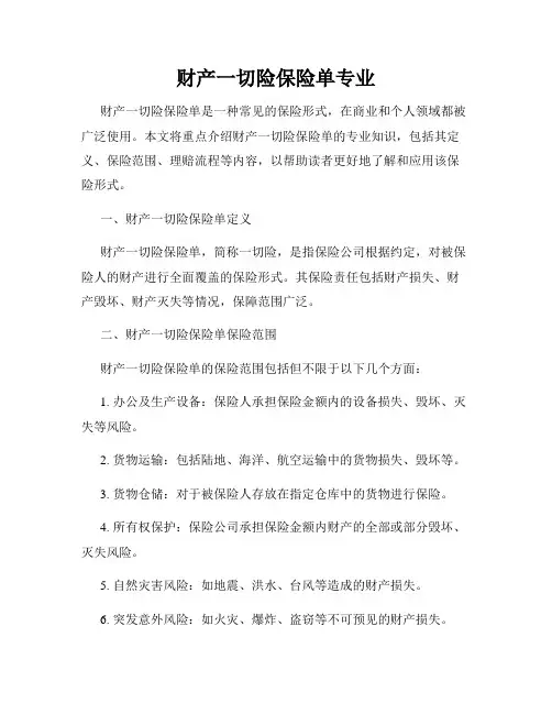 财产一切险保险单专业