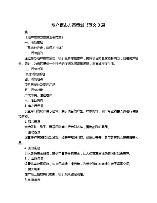地产夜市方案策划书范文3篇