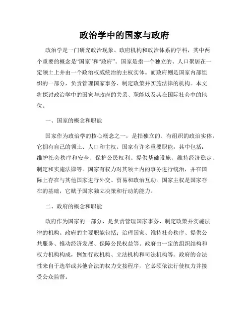 政治学中的国家与政府
