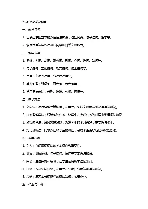 初级汉语语法教案