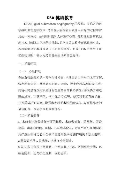 DSA健康宣教