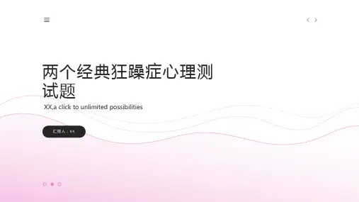 两个经典狂躁症心理测试题