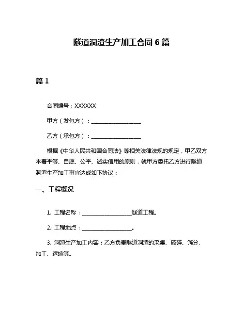 隧道洞渣生产加工合同6篇