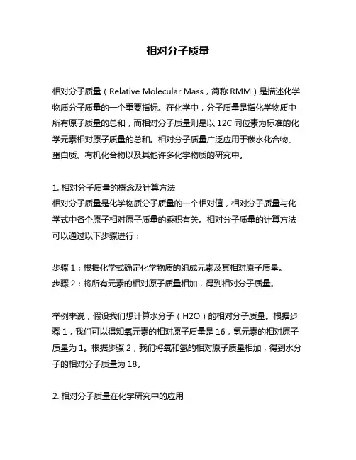 相对分子质量