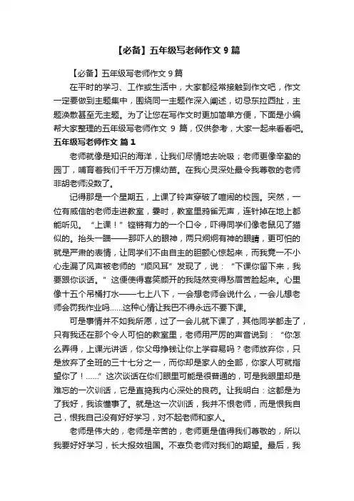 【必备】五年级写老师作文9篇